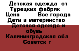 Детская одежда, от Турецких фабрик  › Цена ­ 400 - Все города Дети и материнство » Детская одежда и обувь   . Калининградская обл.,Советск г.